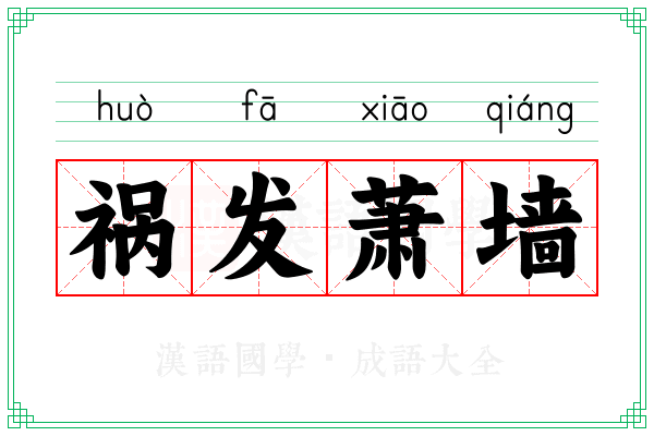 祸发萧墙