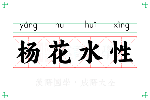 杨花水性 杨花水性