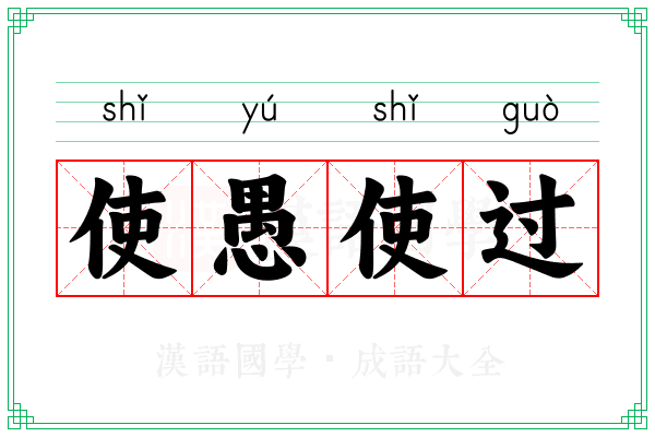 使愚使过