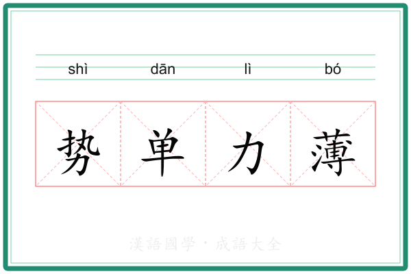 势单力薄