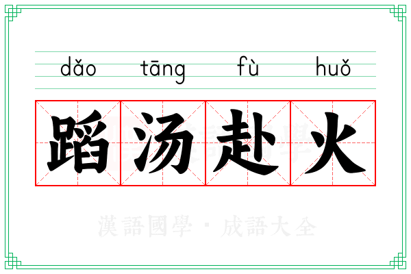 蹈汤赴火 蹈汤赴火