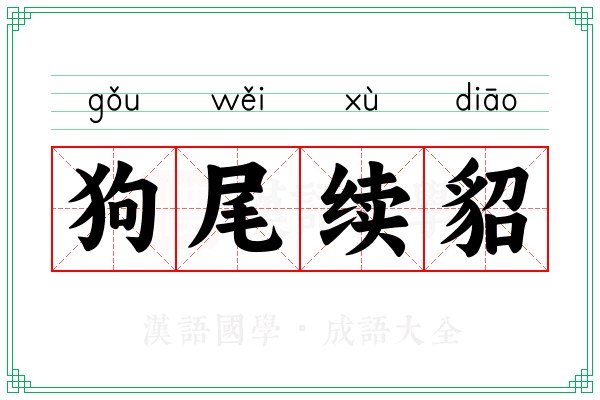 狗尾续貂 狗尾续貂