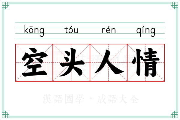空头人情 空头人情