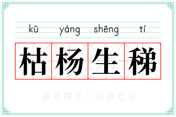 枯杨生稊 枯杨生稊