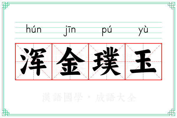 浑金璞玉 浑金璞玉