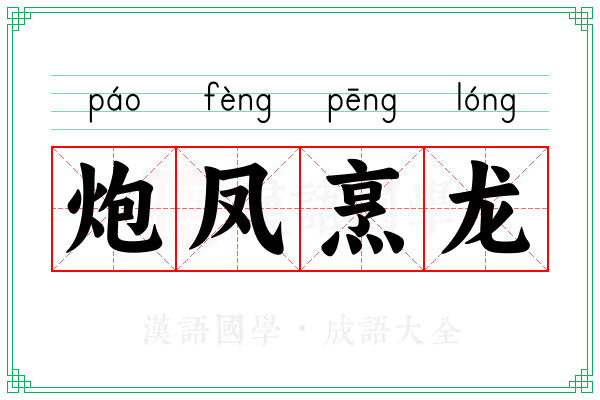 炮凤烹龙 炮凤烹龙
