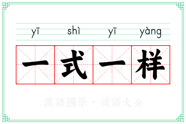 一式一样