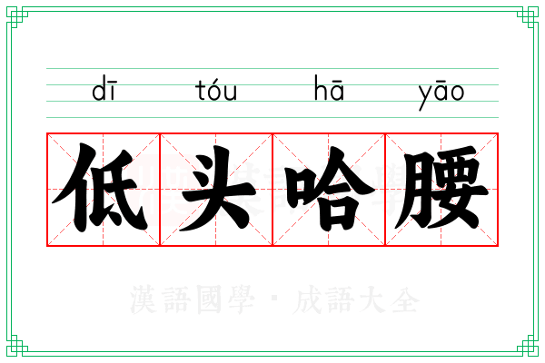 低头哈腰