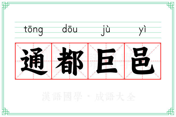通都巨邑