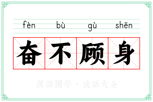 奋不顾身 奋不顾身