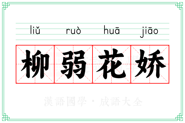柳弱花娇