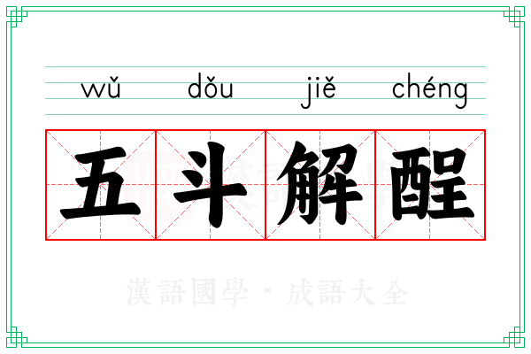 五斗解酲