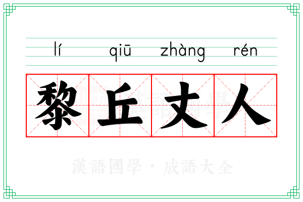 黎丘丈人 黎丘丈人