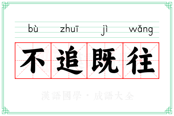 不追既往
