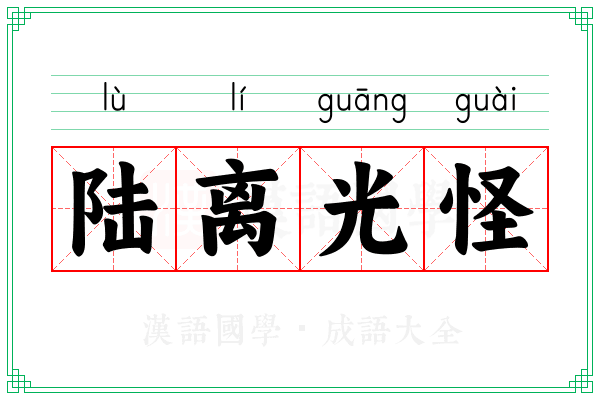 陆离光怪 陆离光怪