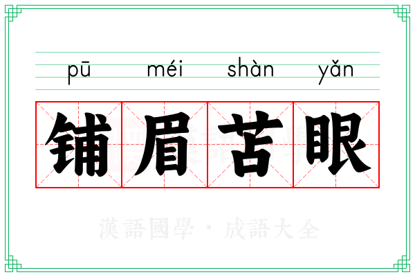 铺眉苫眼 铺眉苫眼