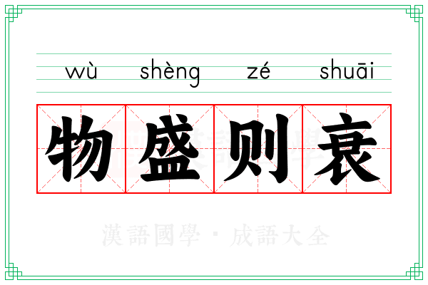物盛则衰 物盛则衰