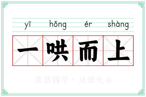 一哄而上