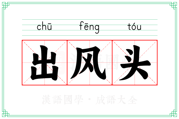 出风头 出风头