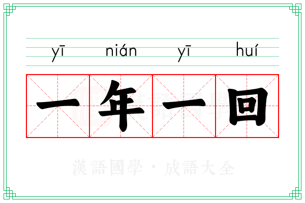 一年一回