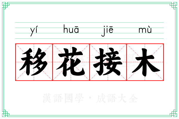 移花接木 移花接木