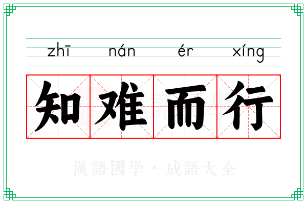 知难而行
