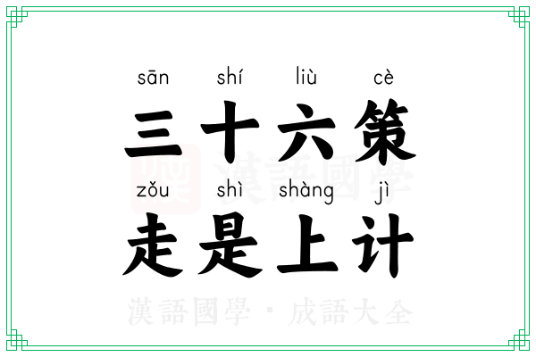 三十六策,走是上计 三十六策,走是上计