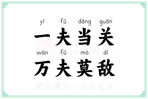 一夫当关，万夫莫敌