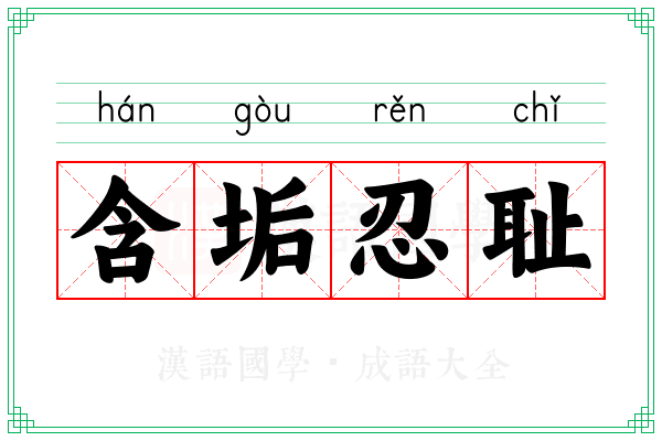 含垢忍耻 含垢忍耻