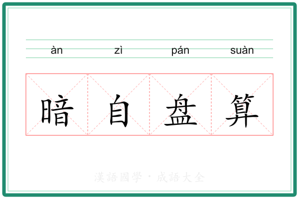 暗自盘算