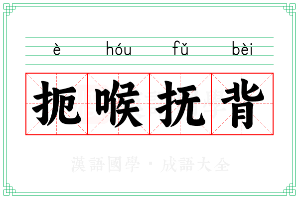 扼喉抚背 扼喉抚背