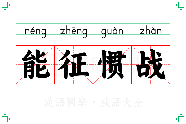 能征惯战 能征惯战