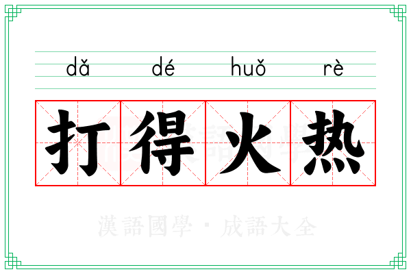 打得火热 打得火热