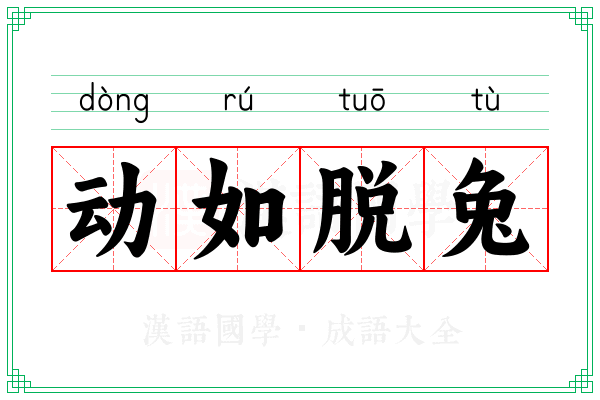 动如脱兔 动如脱兔
