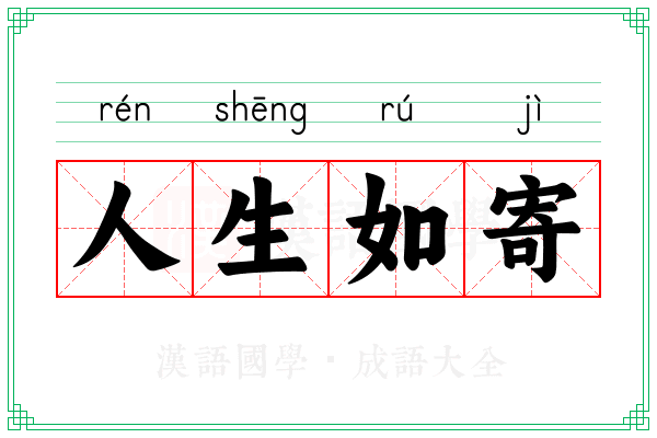 人生如寄 人生如寄