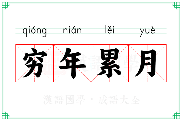穷年累月
