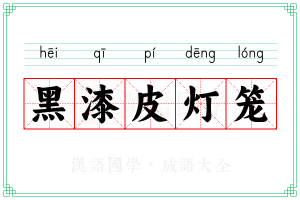 黑漆皮灯笼 黑漆皮灯笼