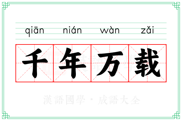 千年万载 千年万载