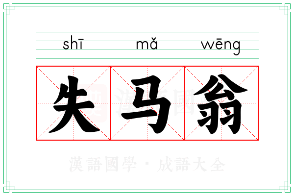 失马翁 失马翁