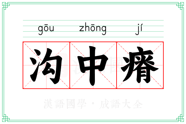 沟中瘠