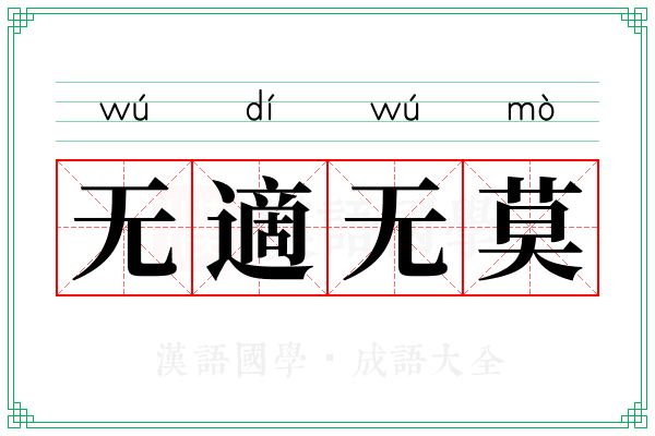 无適无莫
