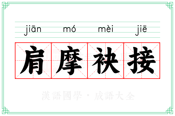 肩摩袂接