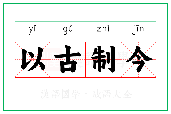 以古制今