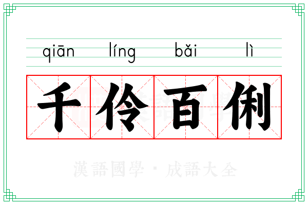 千伶百俐