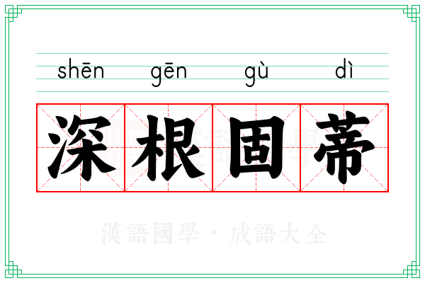 深根固蒂