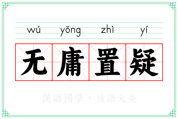 无庸置疑 无庸置疑