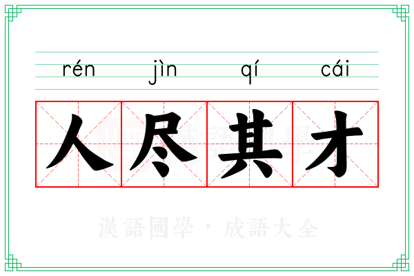 人尽其才 人尽其才