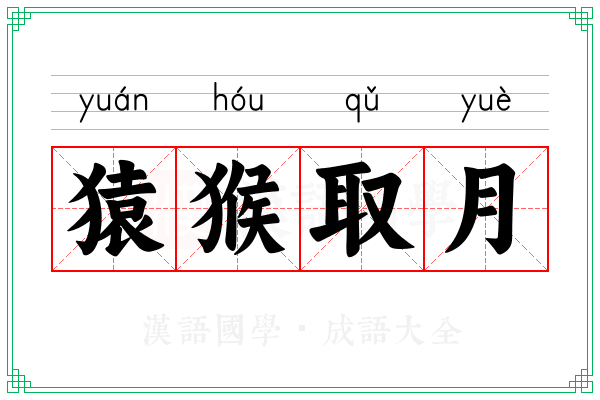猿猴取月 猿猴取月