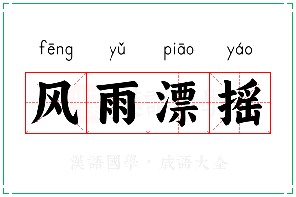 风雨漂摇