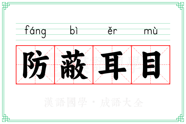 防蔽耳目 防蔽耳目